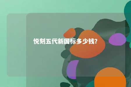 悦刻五代新国标多少钱	
？ 